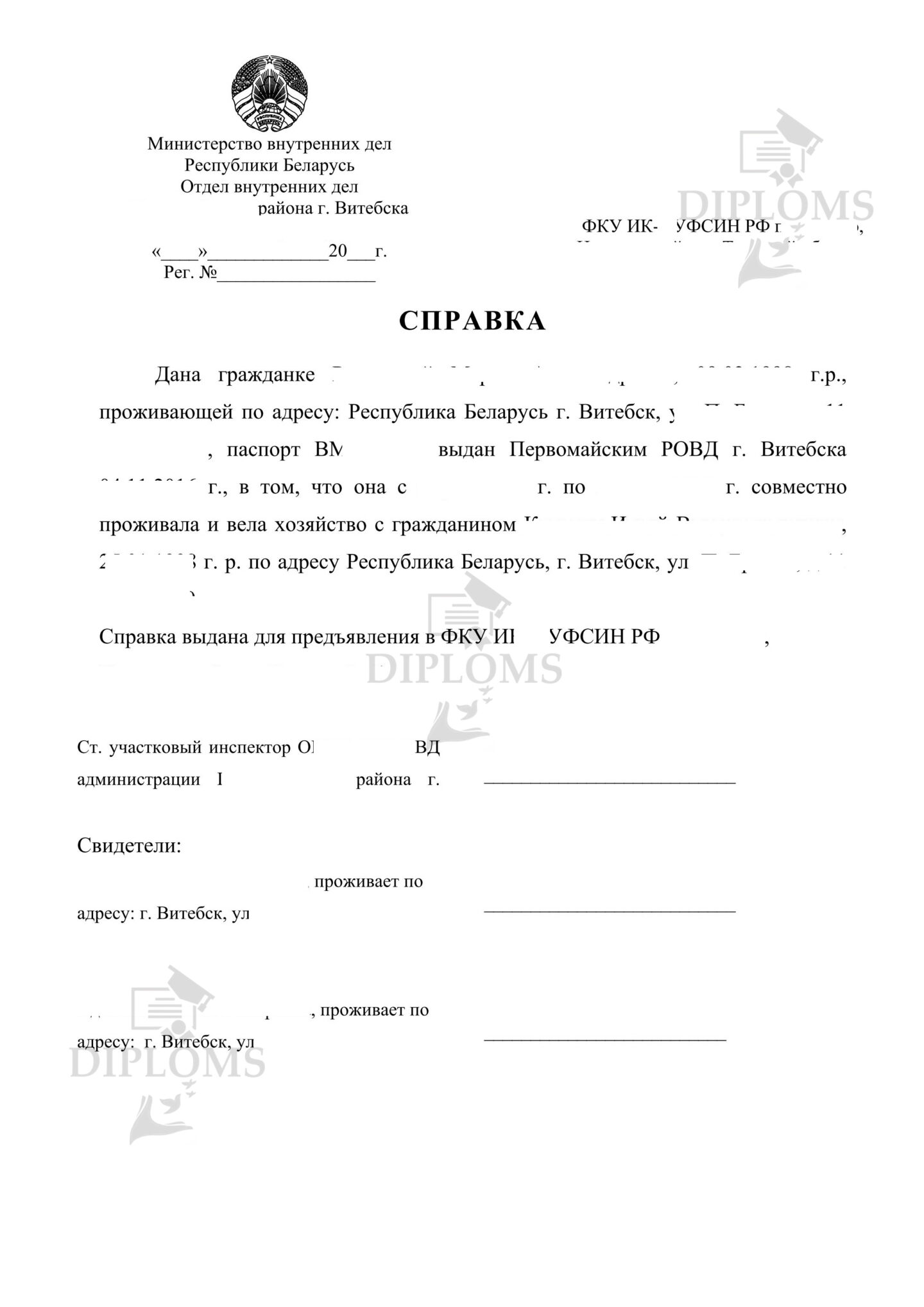 Справка о совместном проживании с осужденным на гражданке в Беларуси от участкового из отдела милиции (2025 г.)